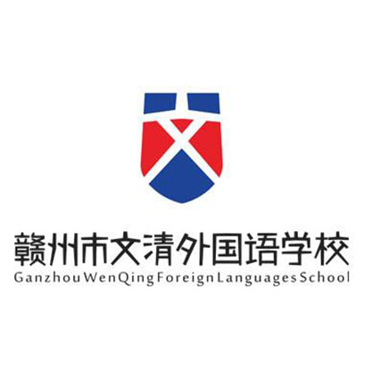 文青外國(guó)語學(xué)校
